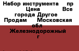 Набор инструмента 94 пр. KingTul › Цена ­ 2 600 - Все города Другое » Продам   . Московская обл.,Железнодорожный г.